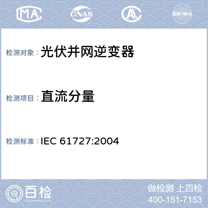 直流分量 《光伏系统-并网接口特性》 
IEC 61727:2004 条款4.4