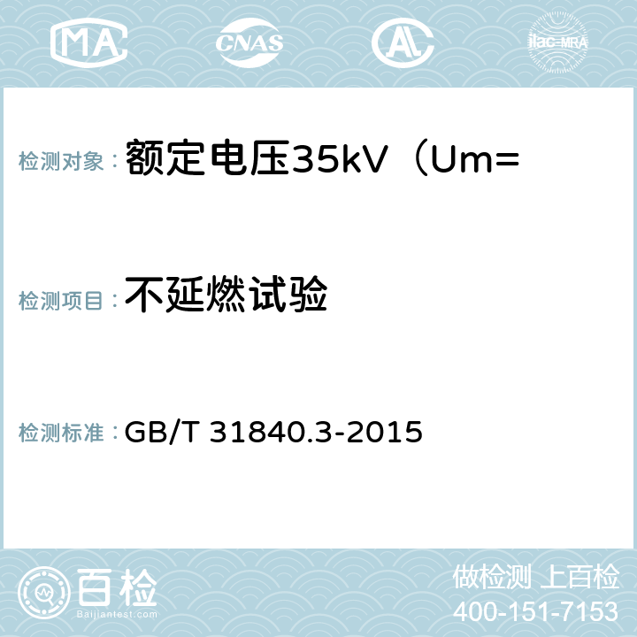 不延燃试验 额定电压1kV(Um=1.2kV)到35kV(Um=40.5kV)铝合金芯挤包绝缘电力电缆 第3部分: 额定电压35kV(Um=40.5kV)电缆 GB/T 31840.3-2015 18.14