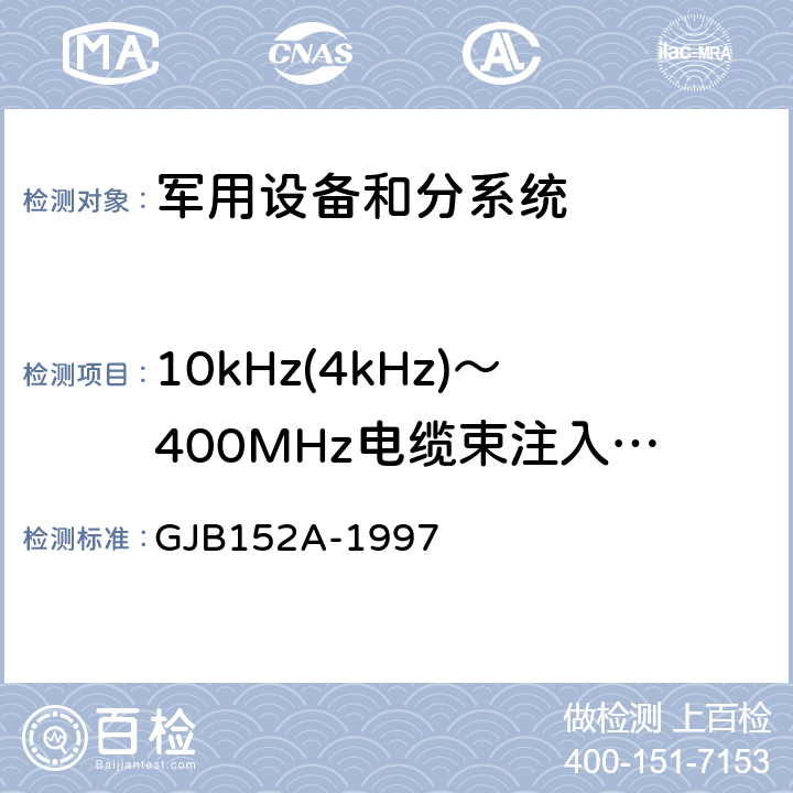 10kHz(4kHz)～400MHz电缆束注入传导敏感度          CS114 军用设备和分系统电磁发射和敏感度测量 GJB152A-1997 5