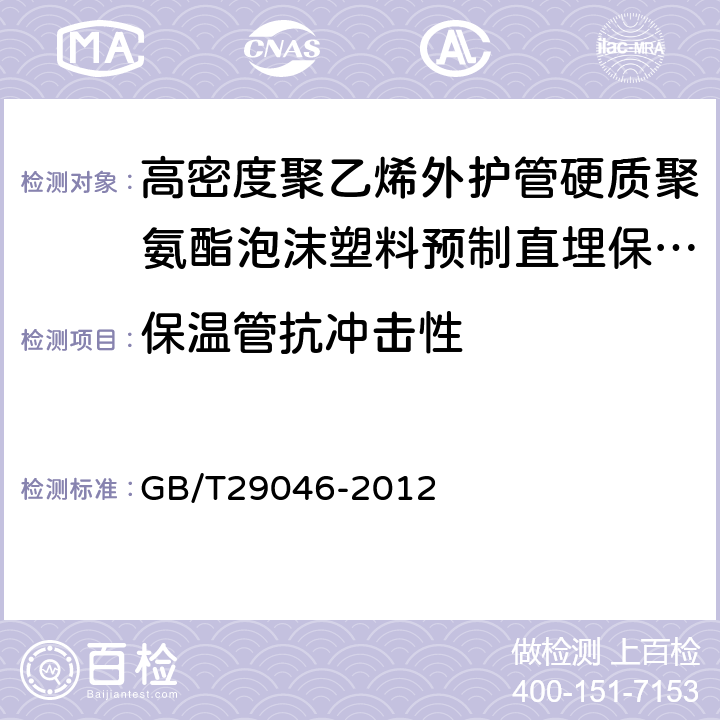 保温管抗冲击性 城镇供热预制直埋保温管道技术指标检测方法 GB/T29046-2012 5.5.7