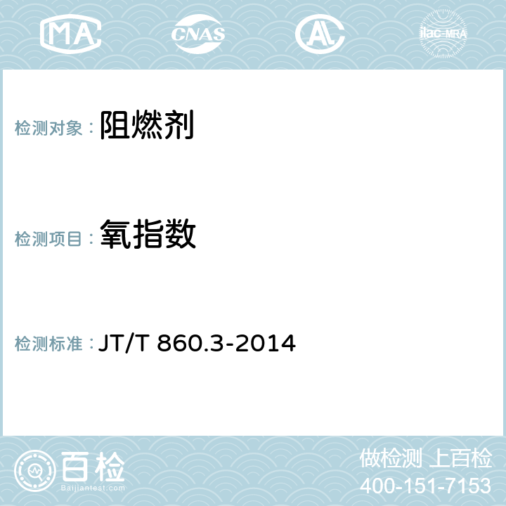 氧指数 沥青混合料改性添加剂 第3部分：阻燃剂 JT/T 860.3-2014 5.2.2