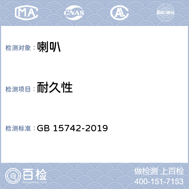 耐久性 《机动车用喇叭的性能要求及试验方法》 GB 15742-2019 3.2.7