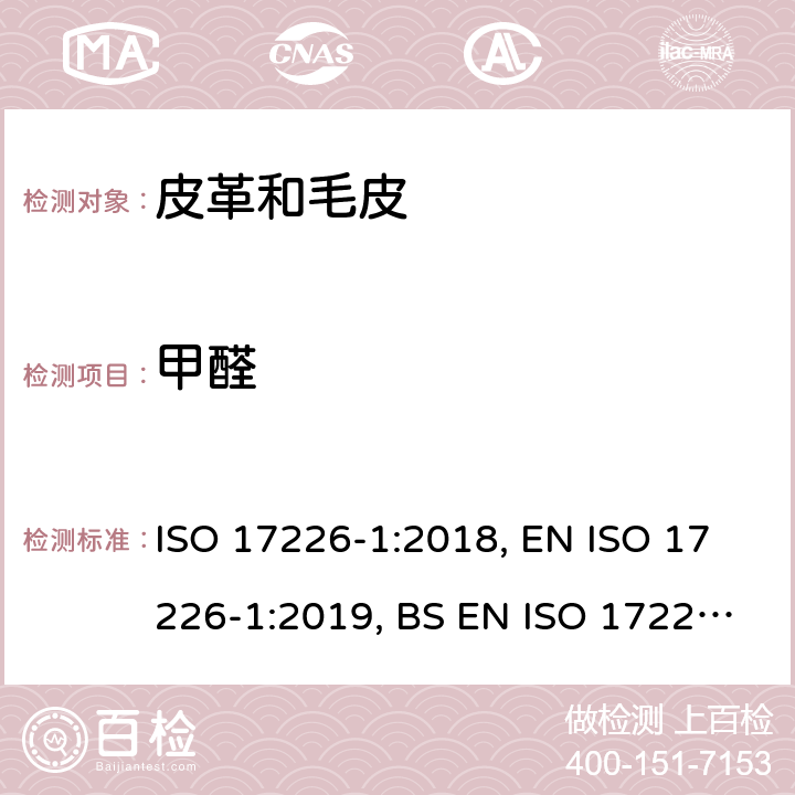 甲醛 皮革 化学测试 甲醛含量的测定 第1部分:高效液相色谱法 ISO 17226-1:2018, EN ISO 17226-1:2019, BS EN ISO 17226-1:2019