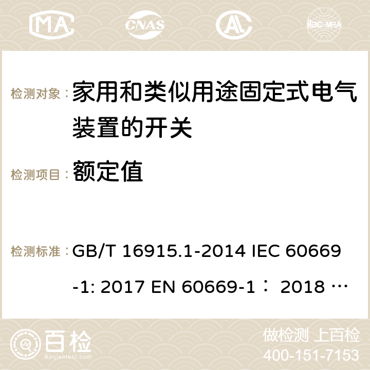 额定值 家用和类似用途固定式电气装置的开关 第1部分:通用要求 GB/T 16915.1-2014 IEC 60669-1: 2017 EN 60669-1： 2018 AS/NZS 60669.1:2020 ABNT NBR NM 60669-1:2004 6