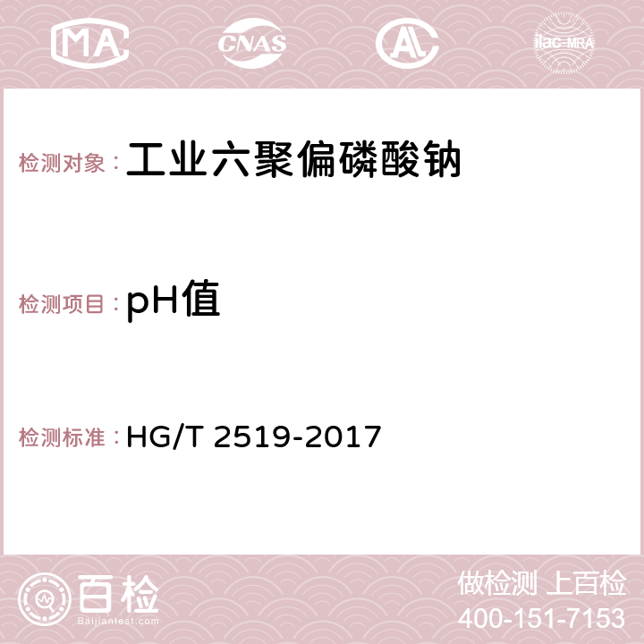 pH值 工业六聚偏磷酸钠 HG/T 2519-2017 8.8