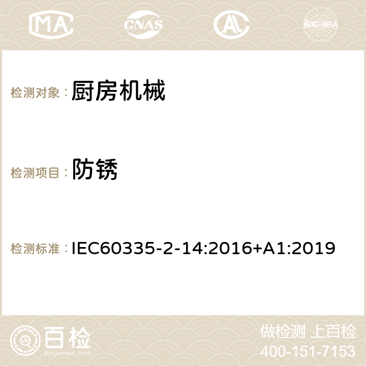 防锈 家用和类似用途电器的安全 厨房机械的特殊要求 IEC60335-2-14:2016+A1:2019 31