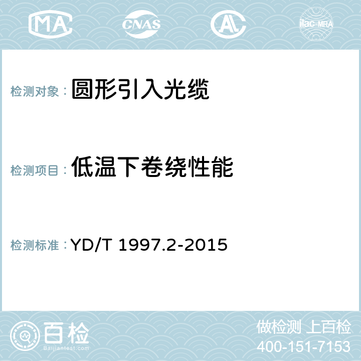 低温下卷绕性能 通信用引入光缆 第2部分:圆形光缆 YD/T 1997.2-2015 5.3.5.5