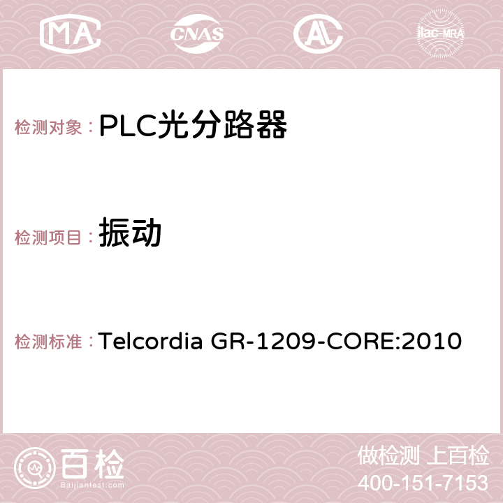 振动 光无源器件总规范 Telcordia GR-1209-CORE:2010 5.4.1.2