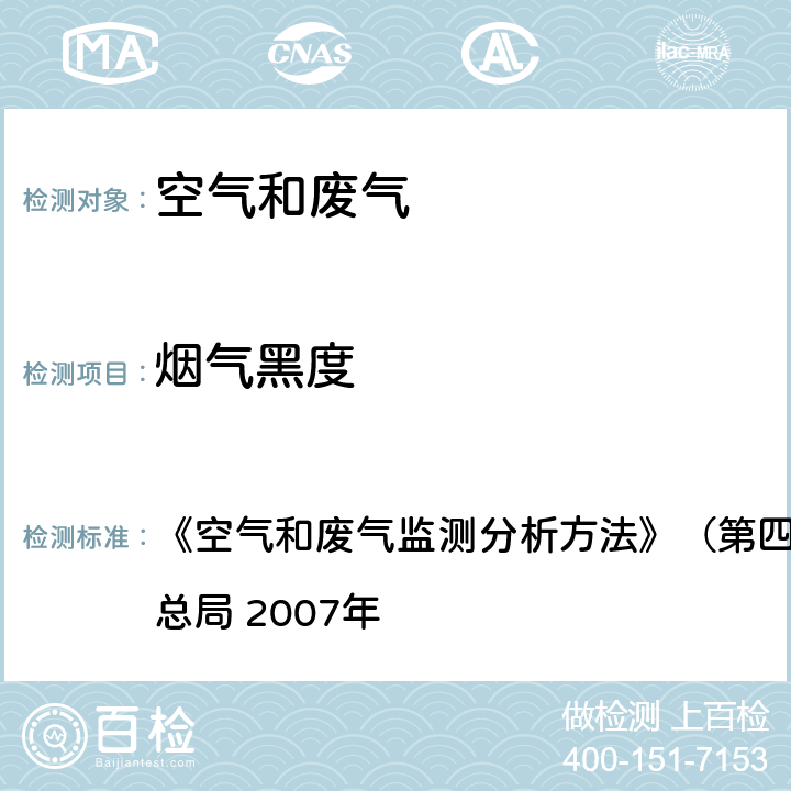 烟气黑度 测烟望远镜法（B） 《空气和废气监测分析方法》（第四版增补版）国家环境保护总局 2007年 5.3.3.2