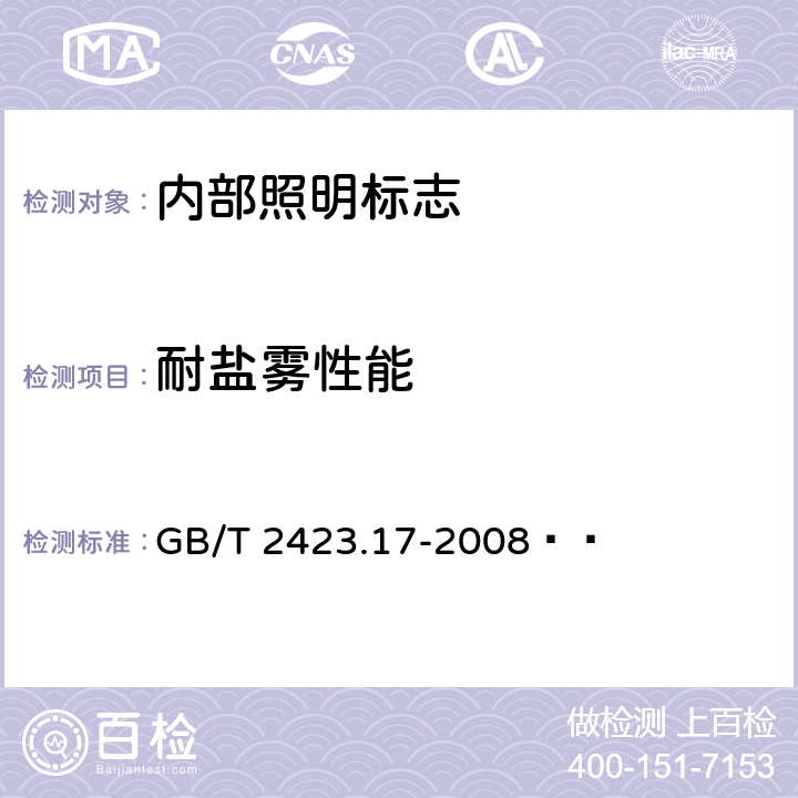 耐盐雾性能 电工电子产品环境试验 第2部分: 试验方法 试验Ka：盐雾 GB/T 2423.17-2008  