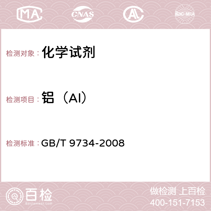 铝（Al） GB/T 9734-2008 化学试剂 铝测定通用方法
