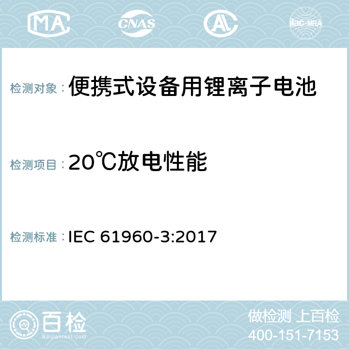 20℃放电性能 含碱性或其它非酸性电解质的蓄电池和蓄电池组-便携式设备用锂离子电池-第三部分：方形及柱状电池 IEC 61960-3:2017 7.3.1