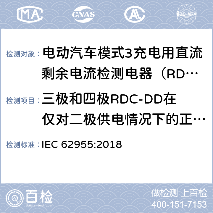 三极和四极RDC-DD在仅对二极供电情况下的正确动作 IEC 62955-2018 用于电动车辆的模式3充电的剩余直流检测装置(RDC-DD)