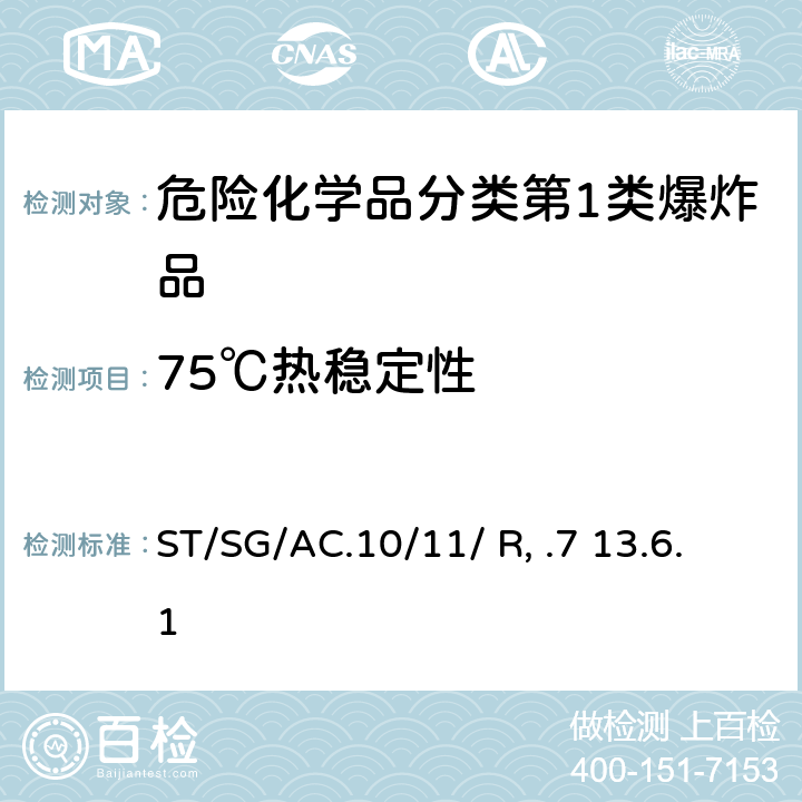75℃热稳定性 联合国《试验和标准手册》 (7th)ST/SG/AC.10/11/ Rev.7 13.6.1 试验 3（c)