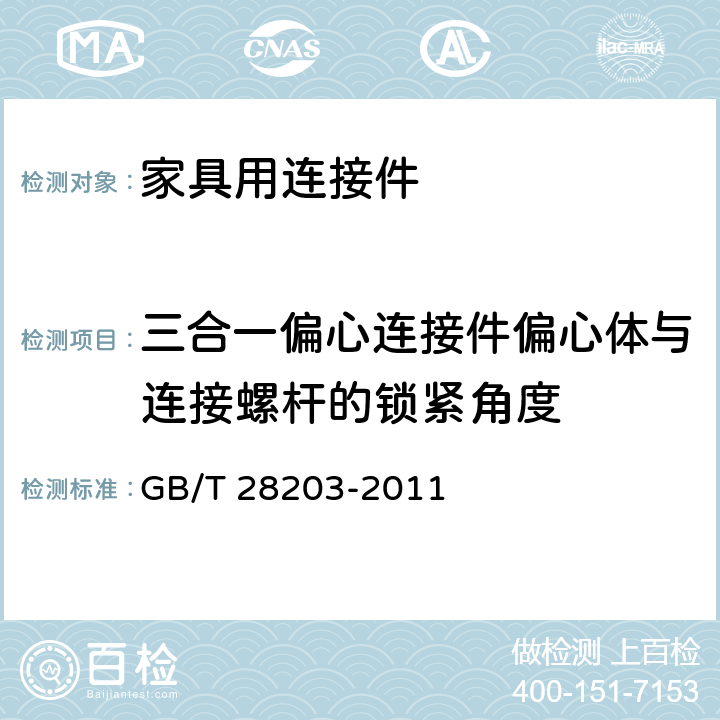 三合一偏心连接件偏心体与连接螺杆的锁紧角度 家具用连接件技术要求及试验方法 GB/T 28203-2011 6.1.2