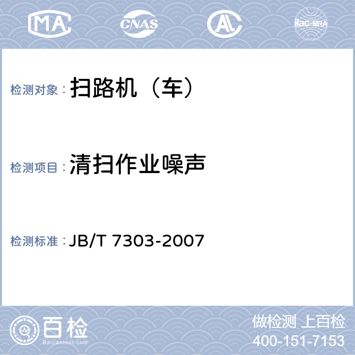 清扫作业噪声 路面清扫车 JB/T 7303-2007 5.9.1.2