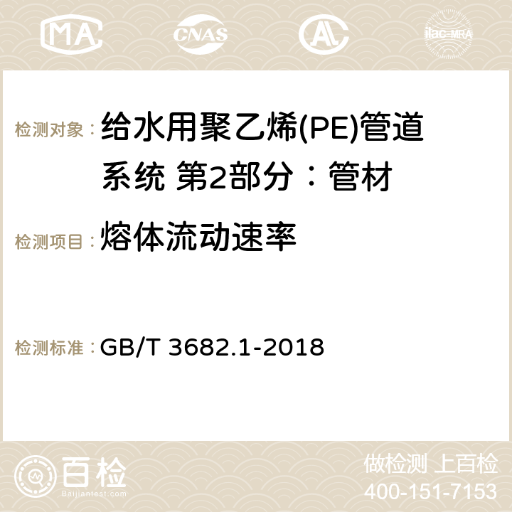 熔体流动速率 塑料 热塑性塑料熔体质量流动速率（MFR）和熔体体积流动速率（MVR）的测定 第1部分：标准方法 GB/T 3682.1-2018