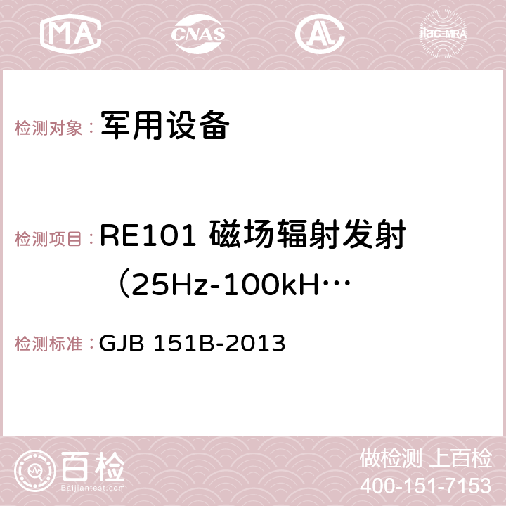 RE101 磁场辐射发射（25Hz-100kHz） 军用设备和分系统电磁发射和敏感度要求与测量 GJB 151B-2013