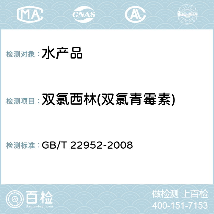 双氯西林(双氯青霉素) GB/T 22952-2008 河豚鱼和鳗鱼中阿莫西林、氨苄西林、哌拉西林、青霉素 G、青霉素 V、苯唑西林、氯唑西林、萘夫西林、双氯西林残留量的测定 液相色谱-串联质谱法