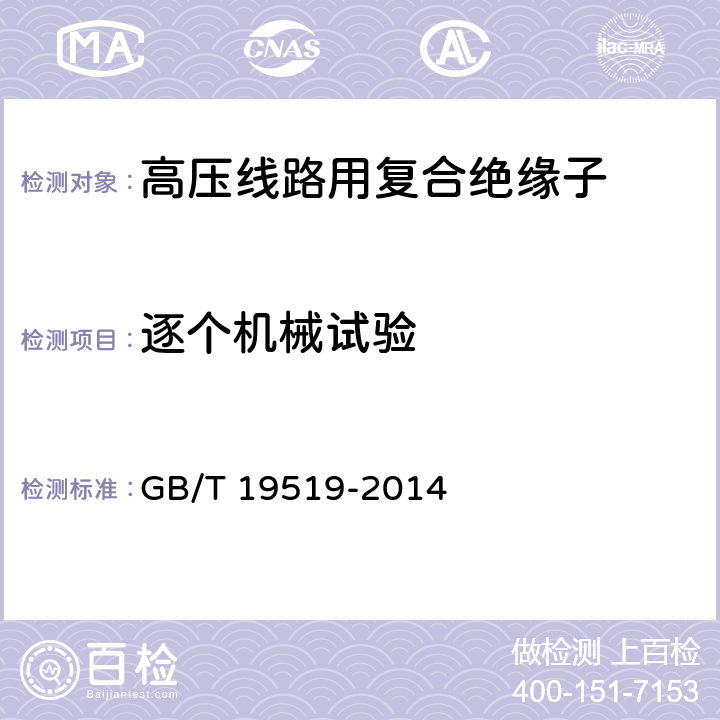 逐个机械试验 GB/T 19519-2014 架空线路绝缘子 标称电压高于1 000 V交流系统用悬垂和耐张复合绝缘子 定义、试验方法及接收准则