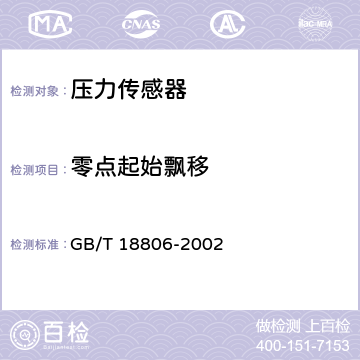 零点起始飘移 GB/T 18806-2002 电阻应变式压力传感器总规范