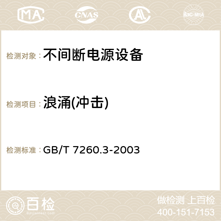 浪涌(冲击) 不间断电源设备（UPS） 第3部分：确定性能的方法和试验要求 GB/T 7260.3-2003 6.3.12