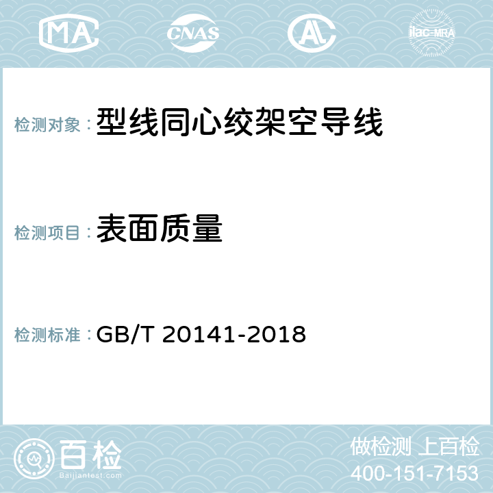 表面质量 型线同心绞架空导线 GB/T 20141-2018 6.6.5