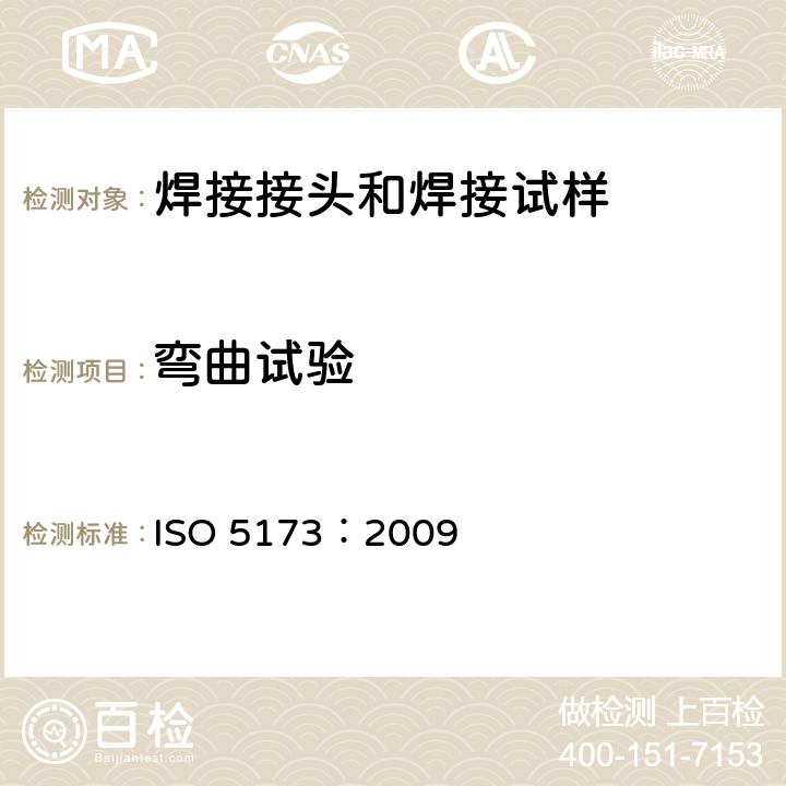 弯曲试验 金属材料焊缝的破坏性试验 弯曲试验 ISO 5173：2009