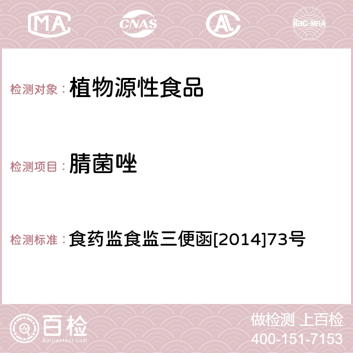 腈菌唑 药监食监三便函[2014]73号 蔬菜和水果中氨基甲酸酯类农药及其代谢物多残留的测定 液相色谱-串联质谱法 食药监食监三便函[2014]73号