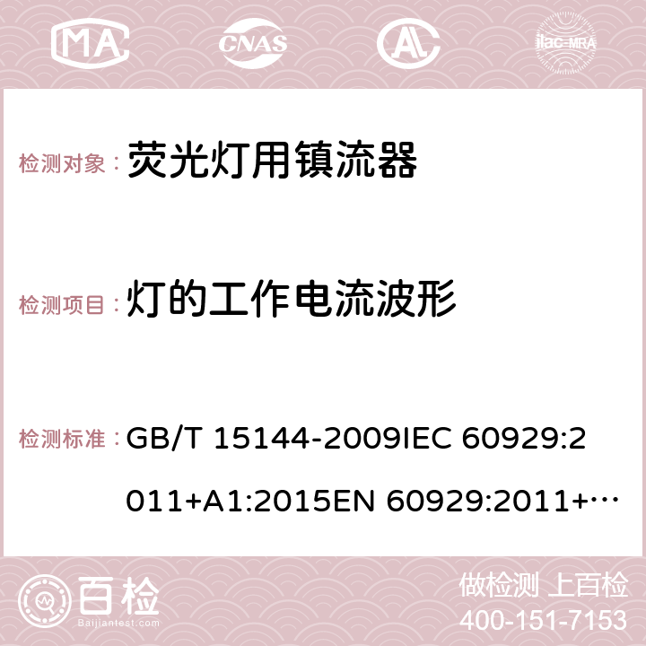 灯的工作电流波形 管形荧光灯用交流电子镇流器 性能要求 GB/T 15144-2009
IEC 60929:2011+A1:2015
EN 60929:2011+A1:2016 12