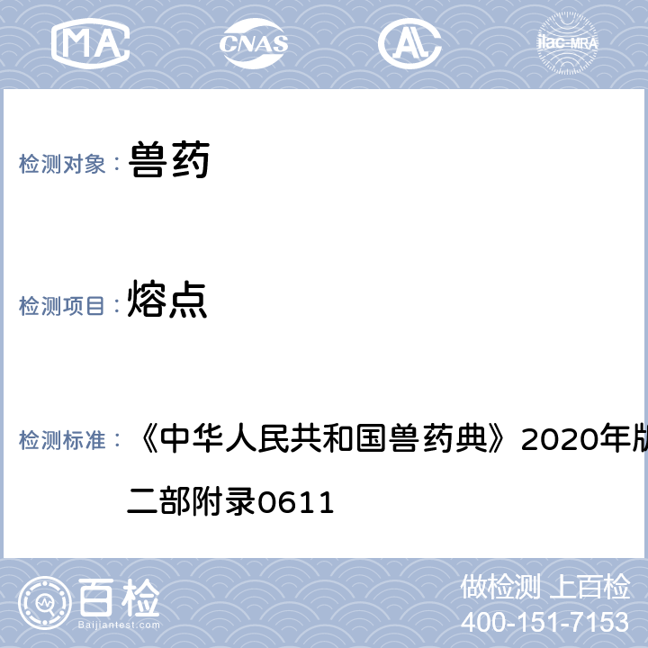 熔点 熔点测定法 《中华人民共和国兽药典》2020年版一部附录0612/二部附录0611
