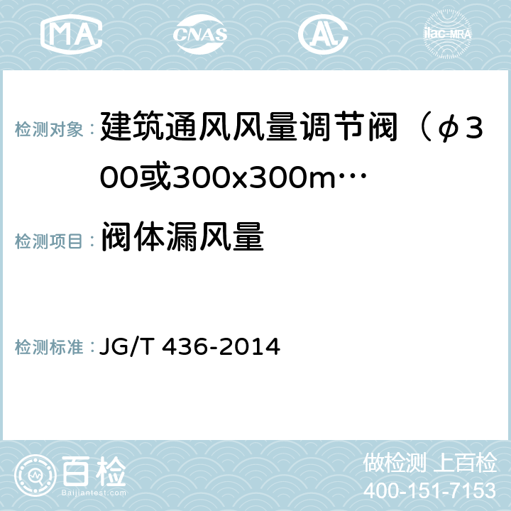 阀体漏风量 《建筑通风风量调节阀》 JG/T 436-2014 6.3.3、附录A