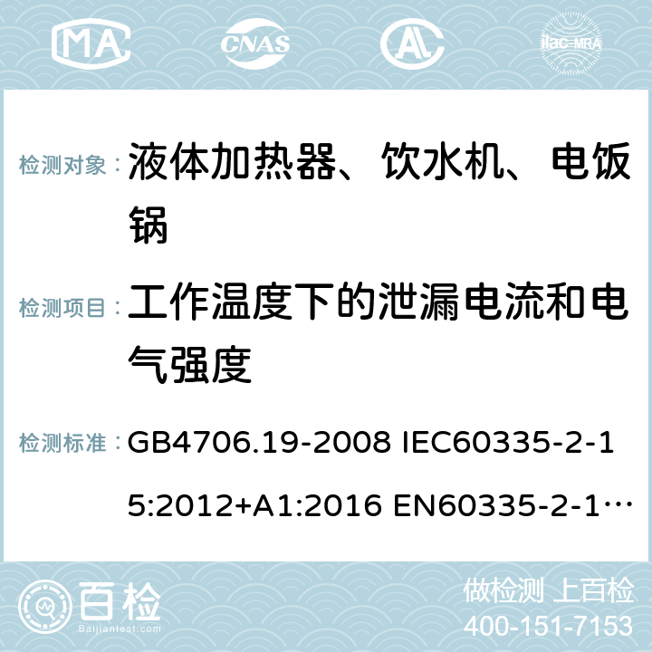 工作温度下的泄漏电流和电气强度 家用和类似用途电器的安全 液体加热器的特殊要求 GB4706.19-2008 IEC60335-2-15:2012+A1:2016 EN60335-2-15:2016+A11:2018 AS/NZS60335.2.15:2013+A1:2016+A2:2017 13