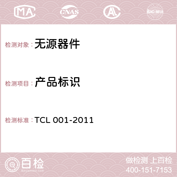 产品标识 无线通信室内信号分布系统无源器件认证技术规范 第1部分：功分器 TCL 001-2011 5.1