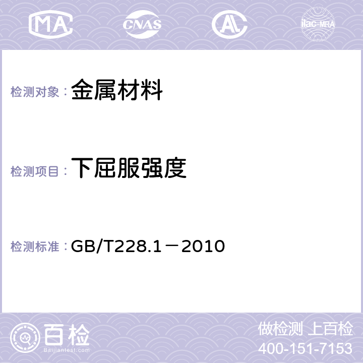 下屈服强度 《金属材料 拉伸试验 第1部分：室温试验方法》 GB/T228.1－2010