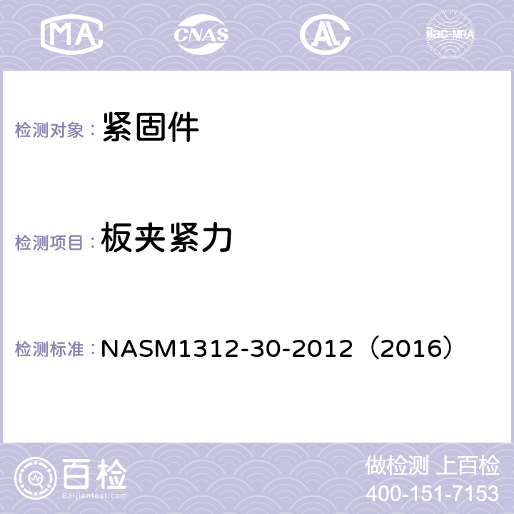 板夹紧力 紧固件试验方法 第30部分：板夹紧力 NASM1312-30-2012（2016）