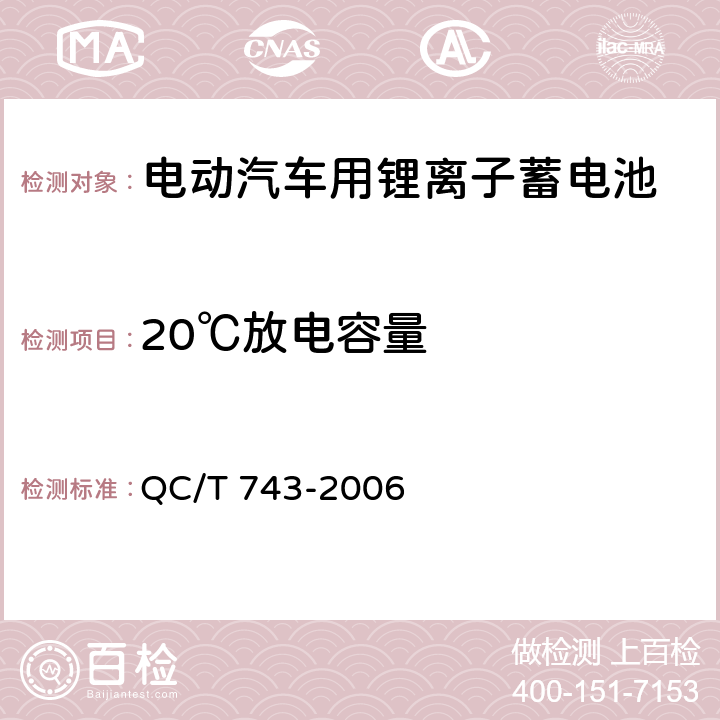 20℃放电容量 《电动汽车用锂离子蓄电池》 QC/T 743-2006 条款 6.3.5