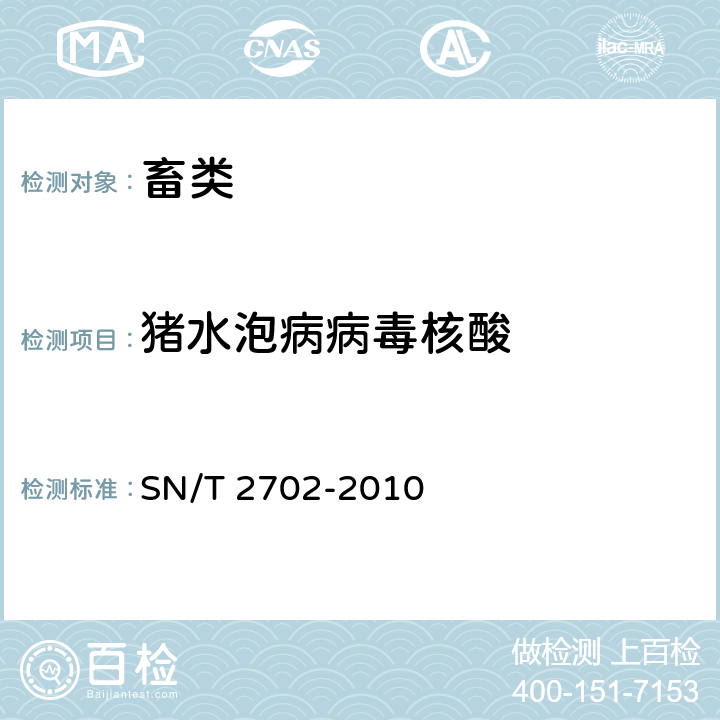 猪水泡病病毒核酸 猪水泡病检疫技术规范 SN/T 2702-2010 5.6,5.7
