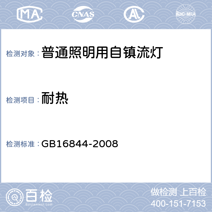 耐热 普通照明用自镇流灯的安全要求 GB16844-2008 10