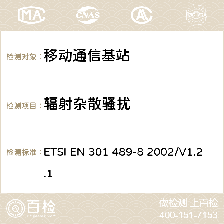 辐射杂散骚扰 无线通信设备电磁兼容性要求和测量方法 第8部分 GSM基站 ETSI EN 301 489-8 2002/V1.2.1 7.1