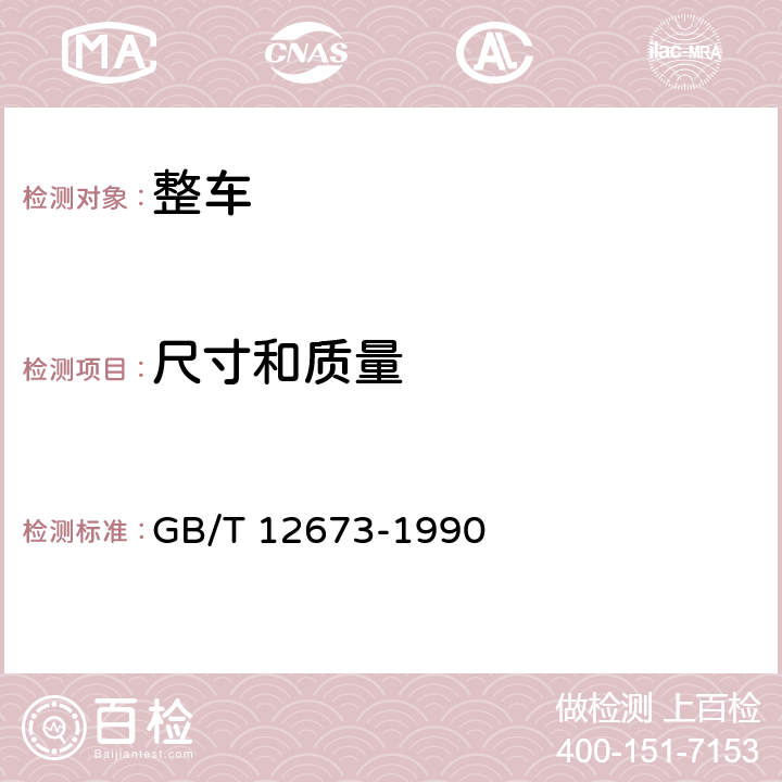 尺寸和质量 汽车主要尺寸测量方法 GB/T 12673-1990 7,8,9,10