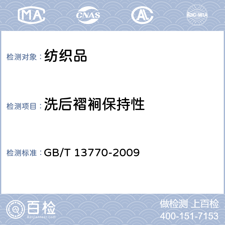 洗后褶裥保持性 GB/T 13770-2009 纺织品 评定织物经洗涤后褶裥外观的试验方法