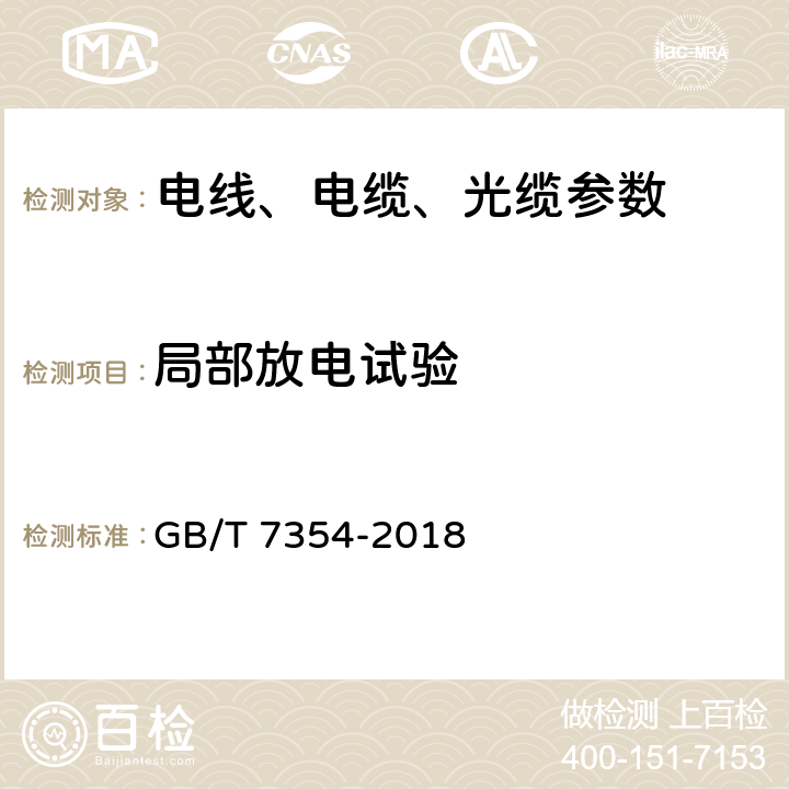 局部放电试验 高电压试验技术 局部放电测量 GB/T 7354-2018