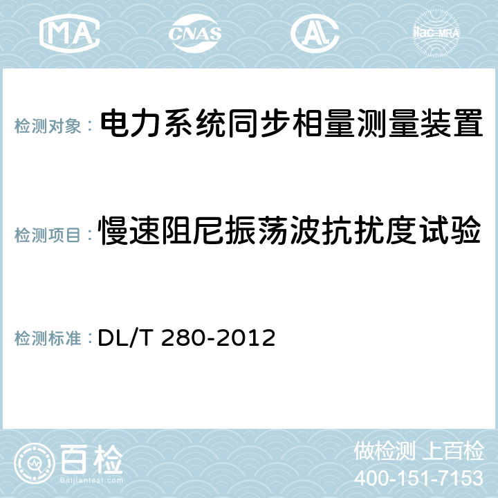 慢速阻尼振荡波抗扰度试验 电力系统同步相量测量装置通用技术条件 DL/T 280-2012 4.10.3