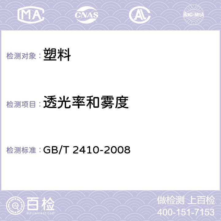 透光率和雾度 透明塑料透光率和雾度试验方法 GB/T 2410-2008