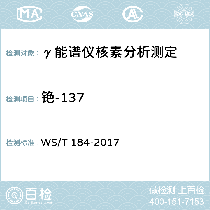 铯-137 WS/T 184-2017 空气中放射性核素的γ能谱分析方法