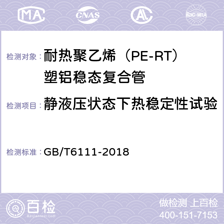 静液压状态下热稳定性试验 流体输送用热塑性塑料管道系统 耐内压性能的测定 GB/T6111-2018 6.4