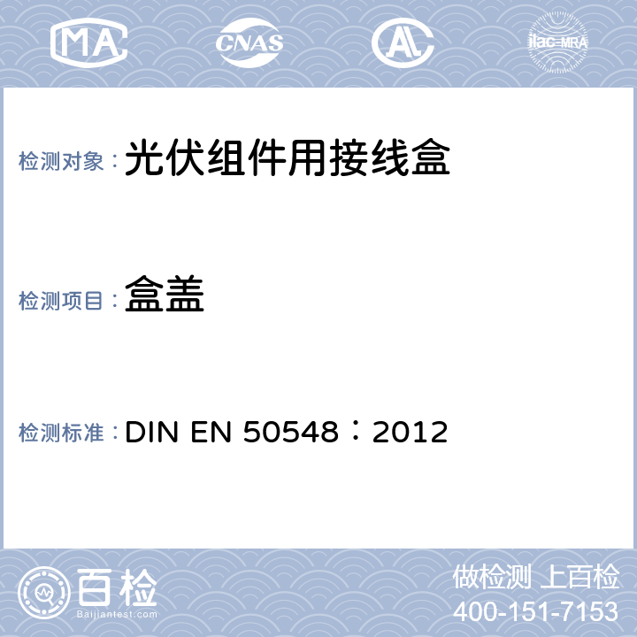 盒盖 EN 50548:2012 《光伏组件用接线盒》 DIN EN 50548：2012 条款 5.3.3