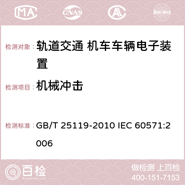 机械冲击 轨道交通 机车车辆电子装置 GB/T 25119-2010 IEC 60571:2006 12.2.11