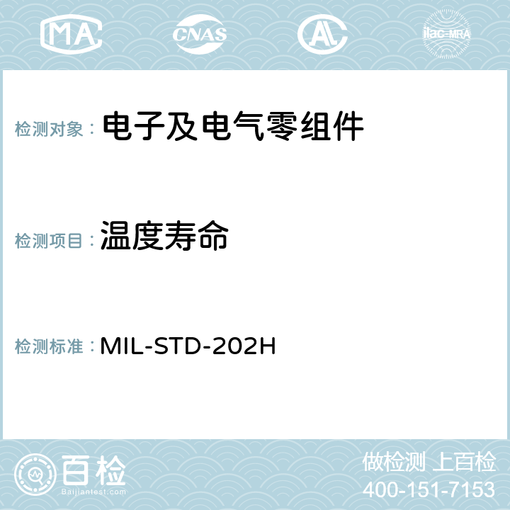 温度寿命 MIL-STD-202H 电子及电气零组件测试方法  108